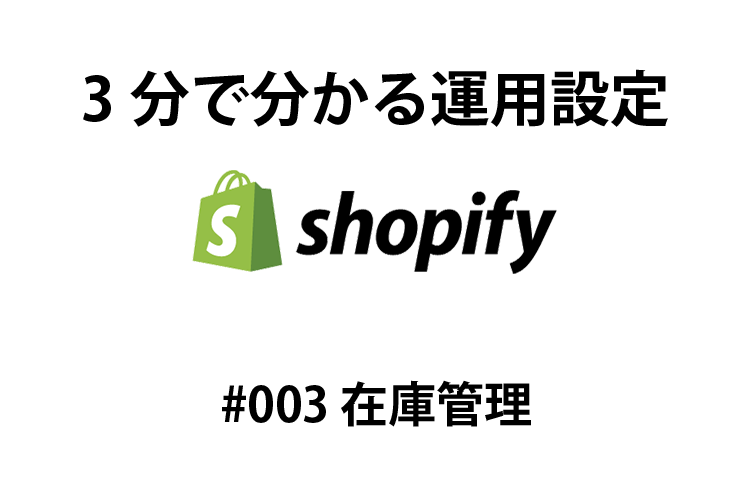 shopify 3分で分かる運用設定#003 在庫管理