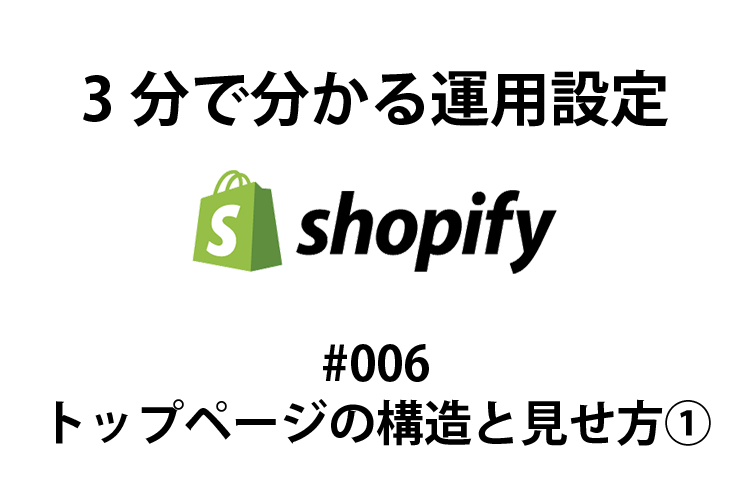 shopify 3分で分かる運用設定 #006 トップページの構造と見せ方①