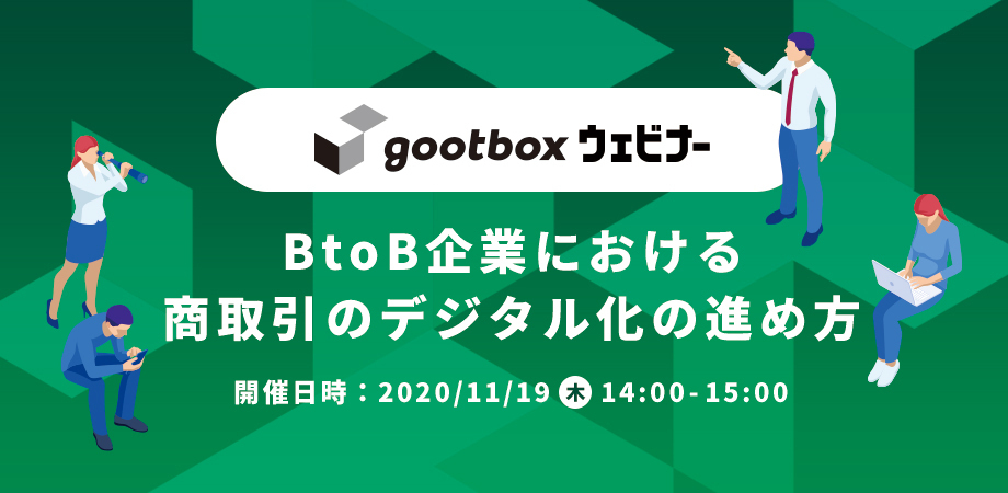 gootboxウェビナー 2020.11.19.開催